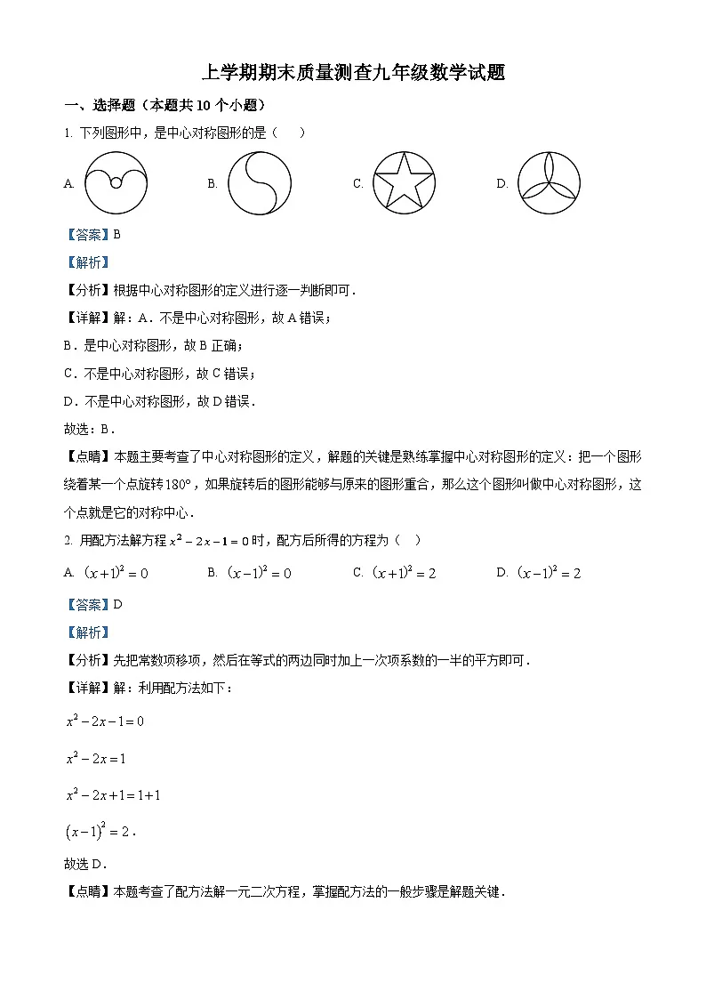 九年级上学期期末数学试题 (49)第1页
