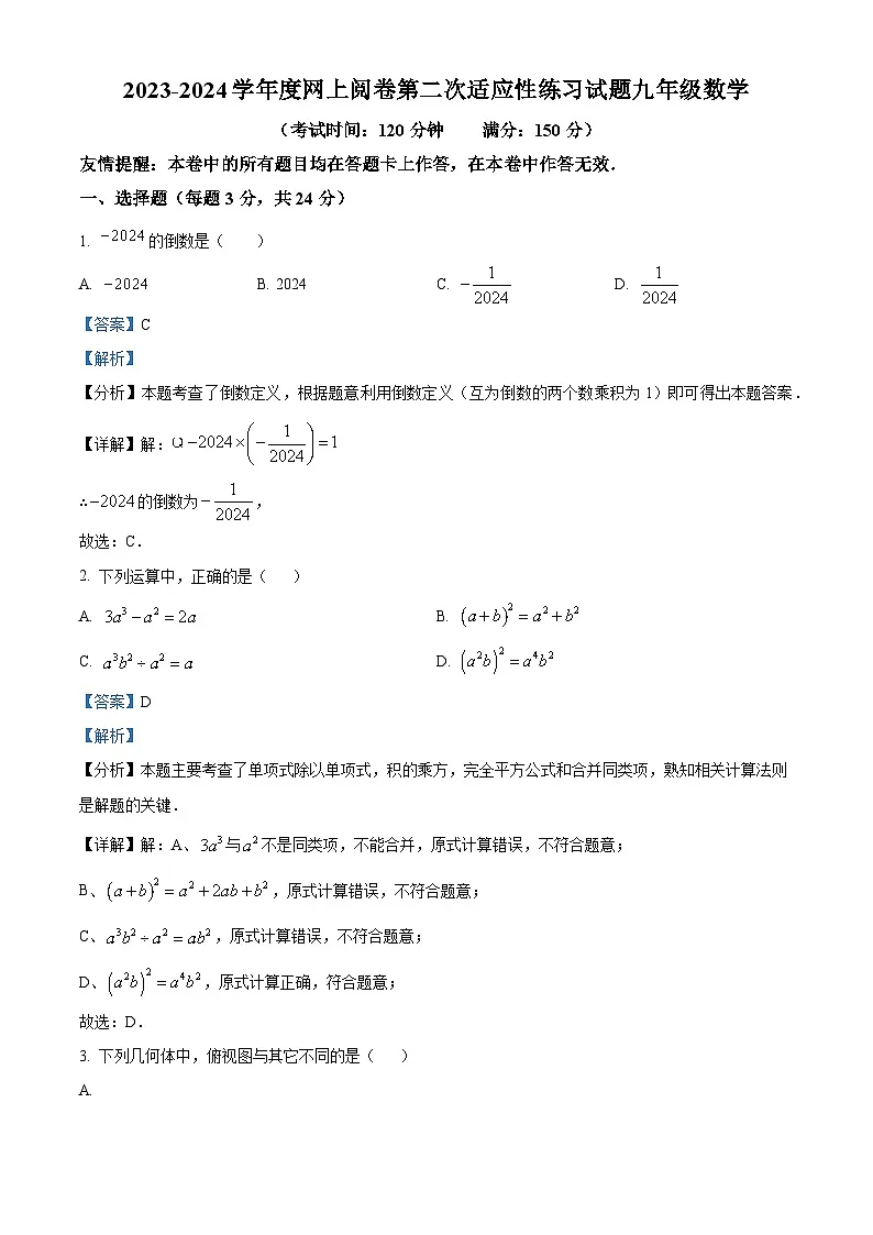 精品解析:2024年江苏省扬州市高邮市中考二模数学试题(解析版)第1页