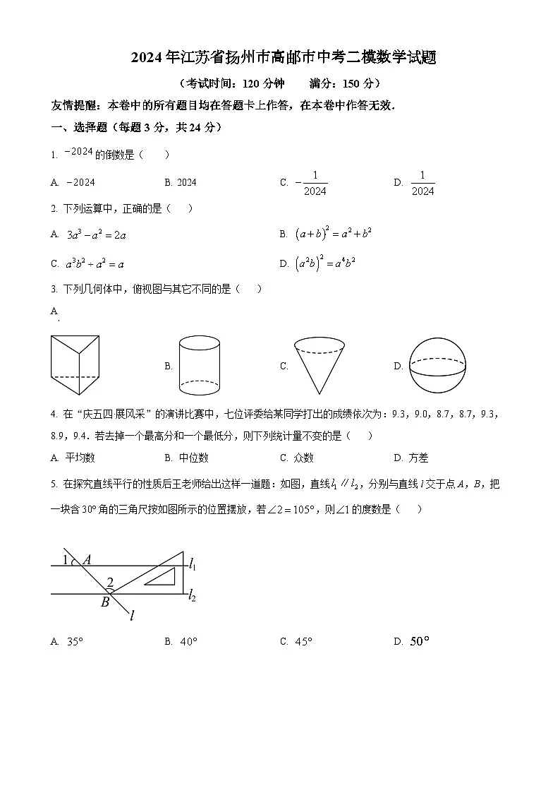 2024年江苏省扬州市高邮市中考二模数学试题(原卷版)第1页