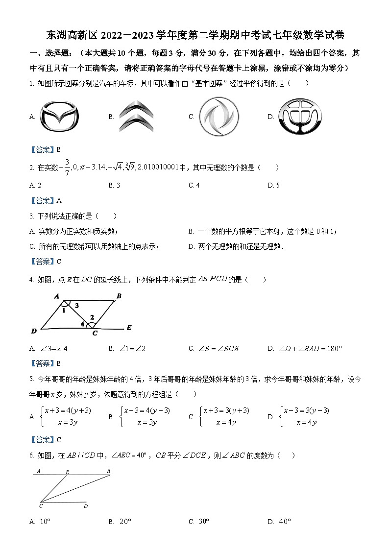 东湖高新区2022-2023学年下学期期中考试七年级数学试题(解析版)第1页
