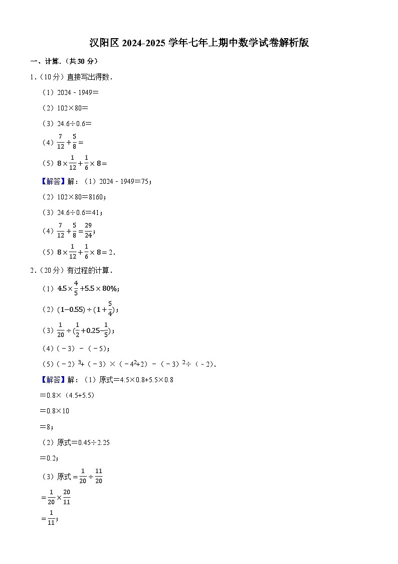 汉阳区2024-2025学年上学期期中七年级数学试题(解析版)第1页