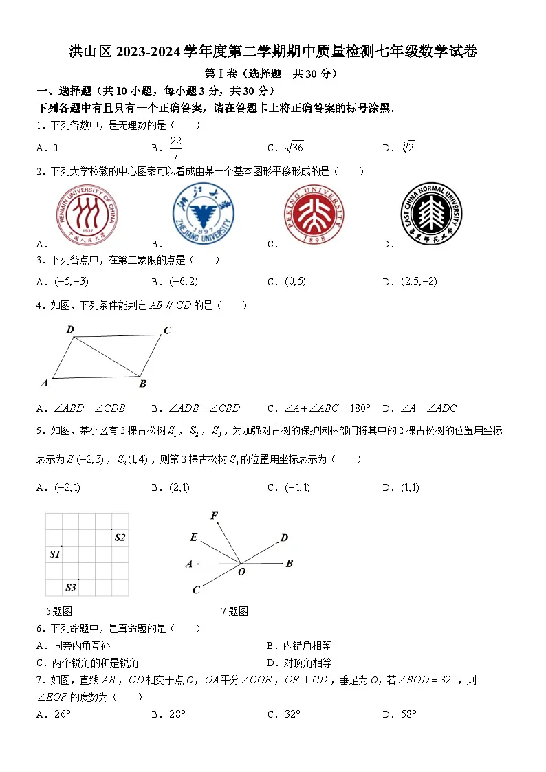 洪山区2023-2024学年下学期期中七年级数学试题(word版含答案)第1页