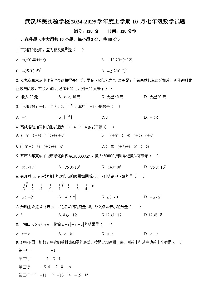 华美实验学校2024-2025学年上学期10月七年级数学试题(word版含答案)第1页