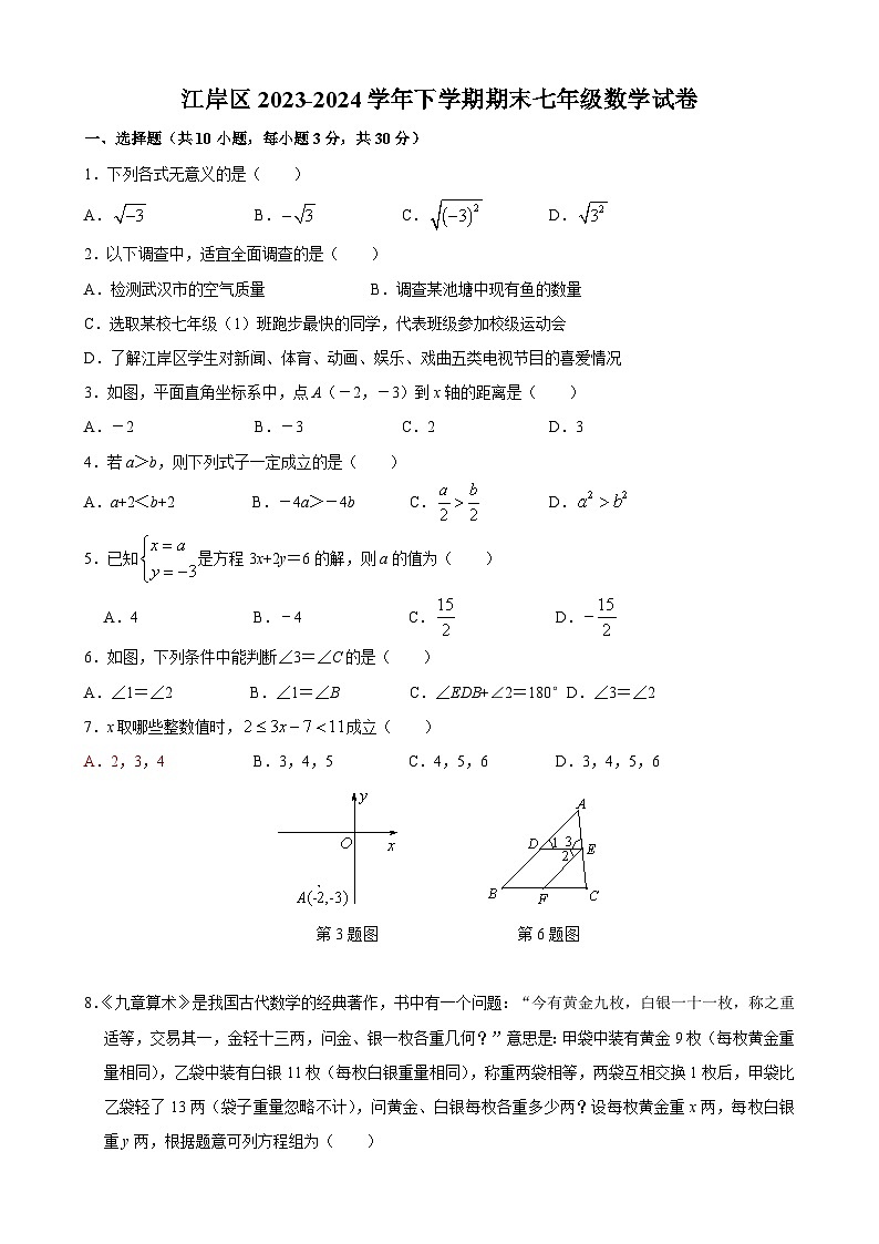 江岸区2023-2024学年下学期期末七年级数学试卷(word版含答案)第1页