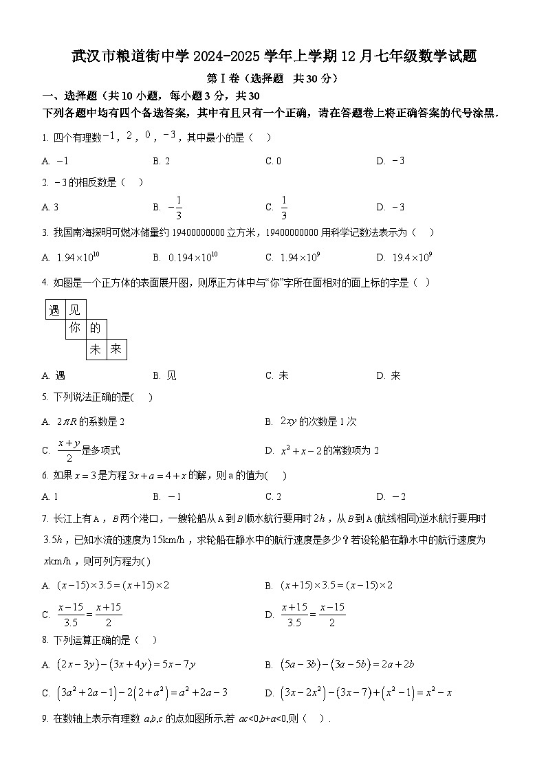 武汉市粮道街中学2024-2025学年上学期12月七年级数学试题(word版含答案)第1页