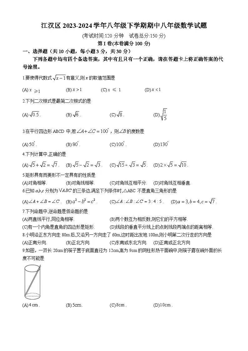江汉区2023-2024学年下学期期中八年级数学试卷(word版含答案)第1页
