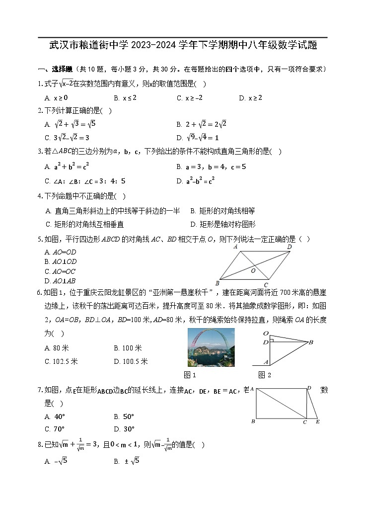 武汉市粮道街中学2023-2024学年下学期期中八年级数学试题(word版含答案)第1页