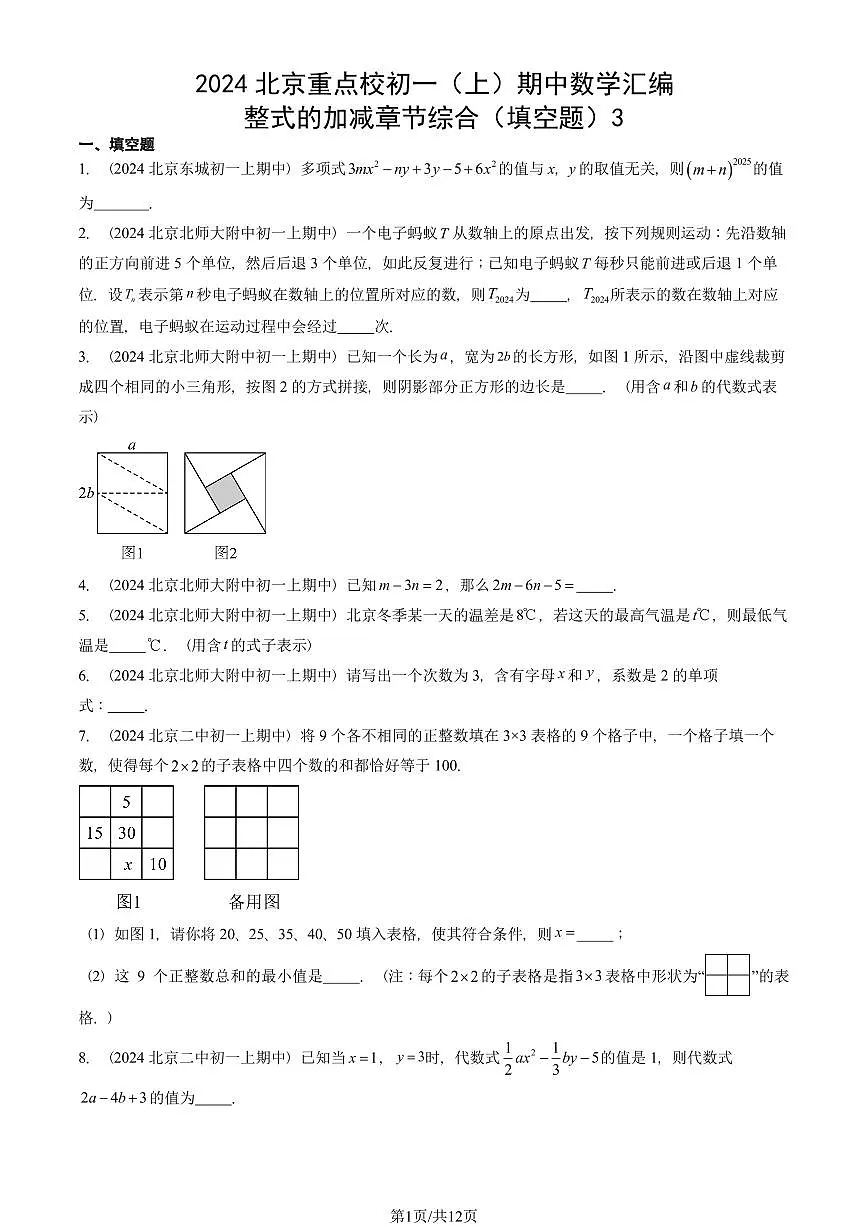 2024北京重点校初一(上)期中真题数学汇编:整式的加减章节综合(填空题)3第1页