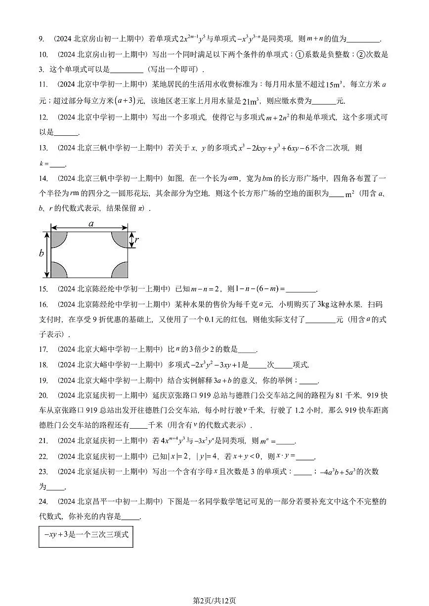 2024北京重点校初一(上)期中真题数学汇编:整式的加减章节综合(填空题)3第2页
