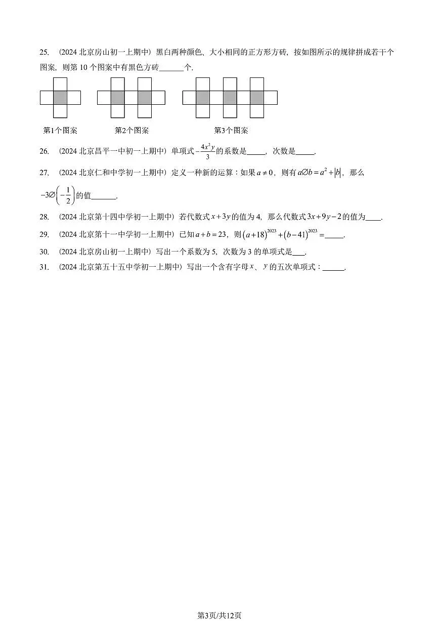 2024北京重点校初一(上)期中真题数学汇编:整式的加减章节综合(填空题)3第3页