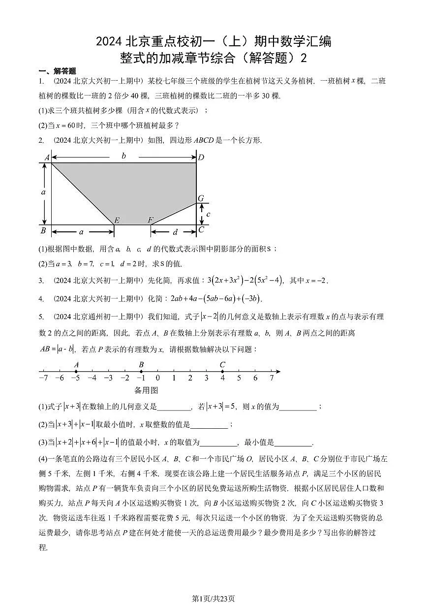 2024北京重点校初一(上)期中真题数学汇编:整式的加减章节综合(解答题)2第1页