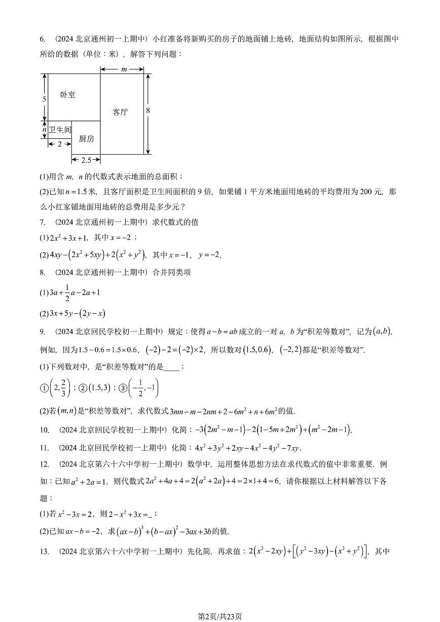 2024北京重点校初一(上)期中真题数学汇编:整式的加减章节综合(解答题)2第2页