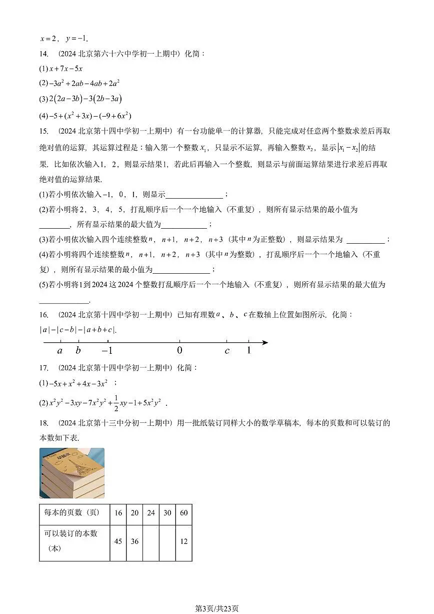 2024北京重点校初一(上)期中真题数学汇编:整式的加减章节综合(解答题)2第3页