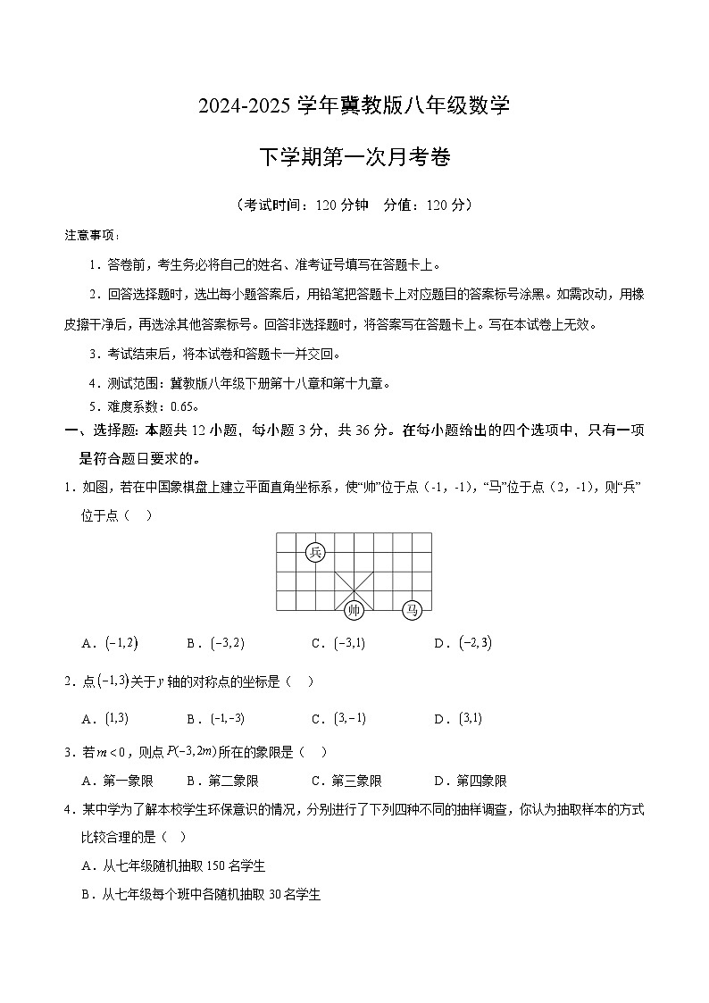 2024-2025学年八年级下学期第一次月考数学试题【冀教版,八下第18~19章】(原卷版)第1页