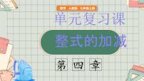初中数学人教版(2024)七年级上册(2024)4.2 整式的加减复习课件ppt