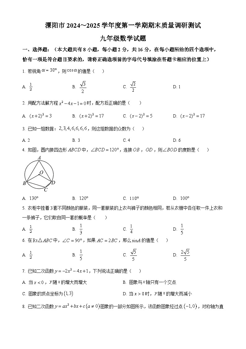 江苏省常州市溧阳市2024-2025学年九年级上学期1月期末数学试题(原卷版+解析版)第1页