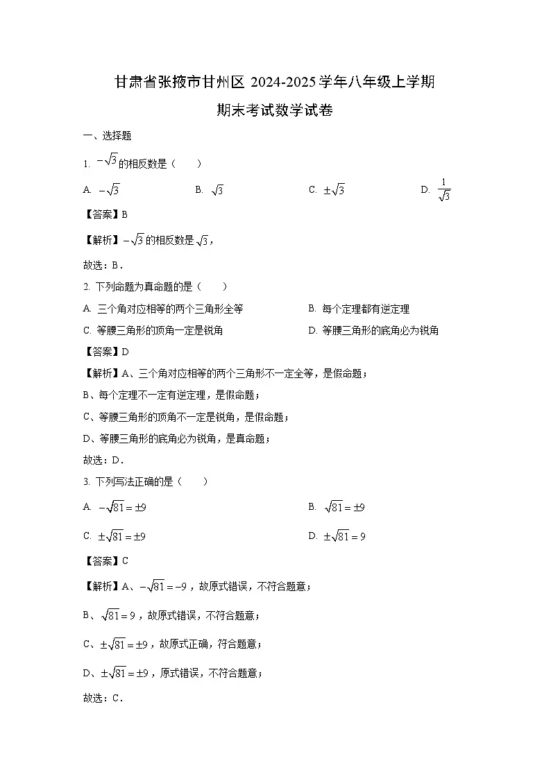 2024~2025学年甘肃省张掖市甘州区八年级上学期期末数学试卷(解析版)第1页