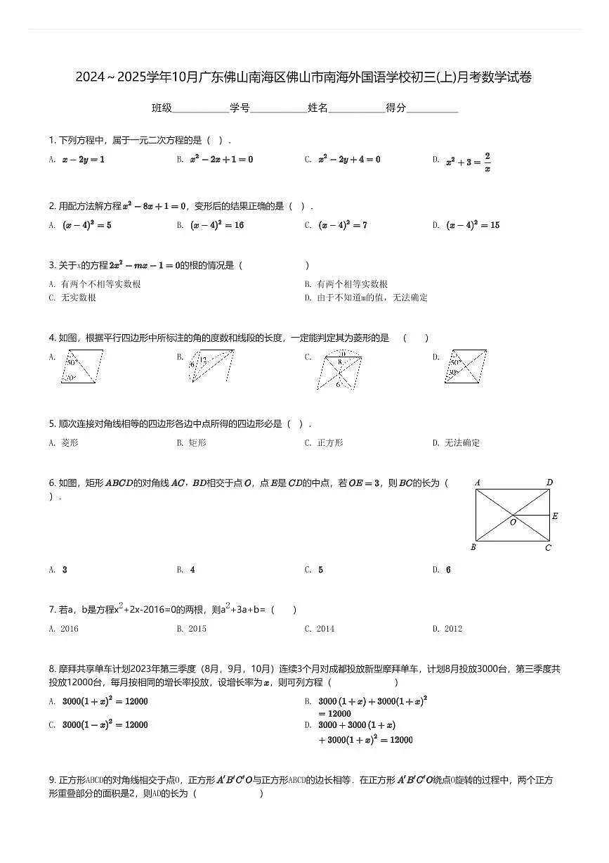 2024~2025学年10月广东佛山南海区佛山市南海外国语学校初三(上)月考数学试卷(含解析)第1页