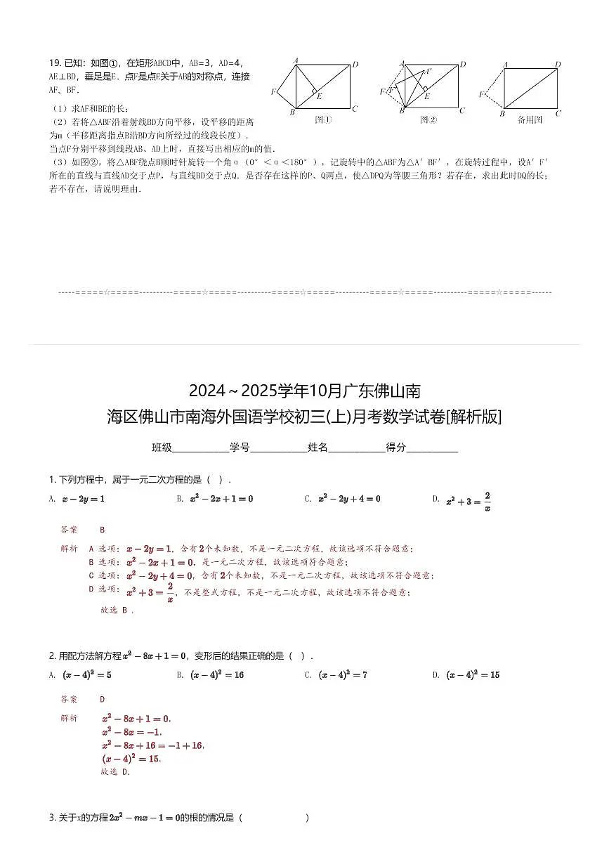 2024~2025学年10月广东佛山南海区佛山市南海外国语学校初三(上)月考数学试卷(含解析)第3页