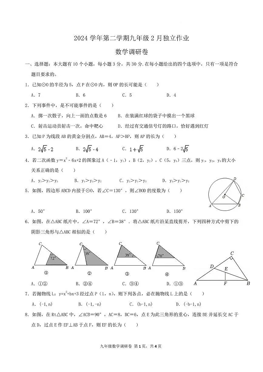 浙江杭州萧山区8校2024-2025学年下学期九年级联考2月月考数学试题(含答案)第1页