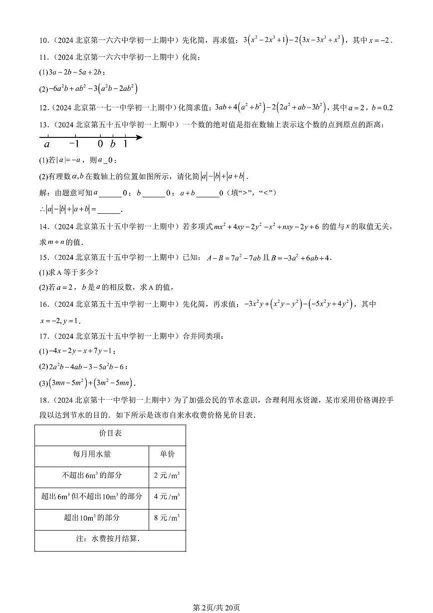 2024北京重点校初一(上)期中真题数学汇编:整式的加减(解答题)1第2页