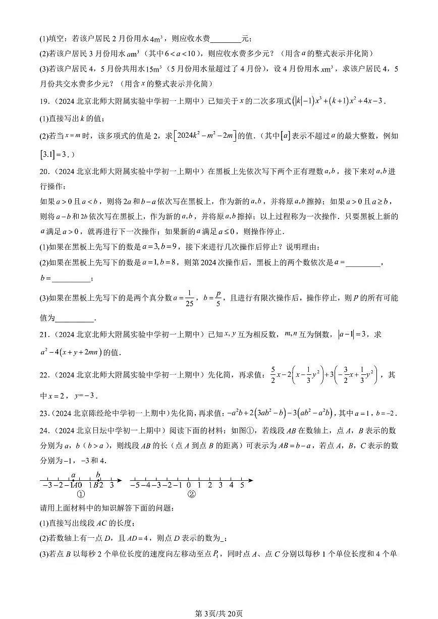 2024北京重点校初一(上)期中真题数学汇编:整式的加减(解答题)1第3页