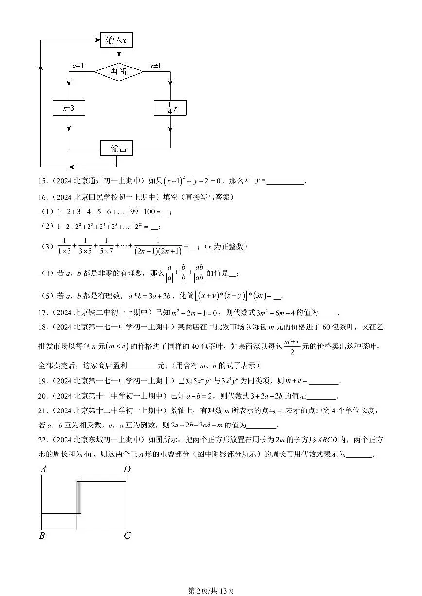 2024北京重点校初一(上)期中真题数学汇编:整式的加减(填空题)1第2页