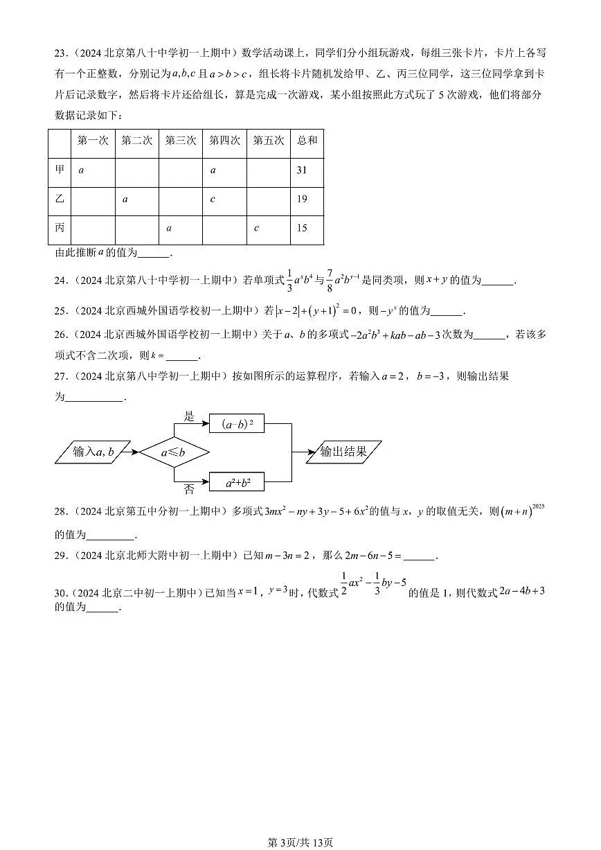 2024北京重点校初一(上)期中真题数学汇编:整式的加减(填空题)1第3页