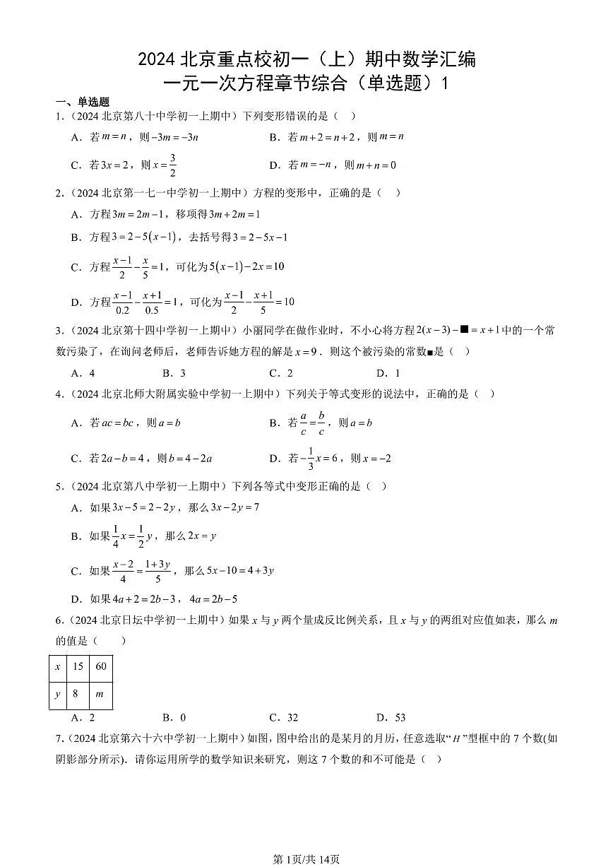 2024北京重点校初一(上)期中真题数学汇编:一元一次方程章节综合(单选题)1第1页