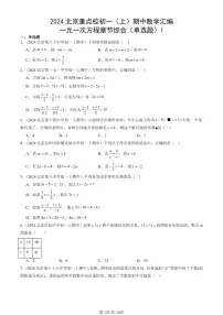 2024北京重点校初一(上)期中真题数学汇编:一元一次方程章节综合(单选题)1