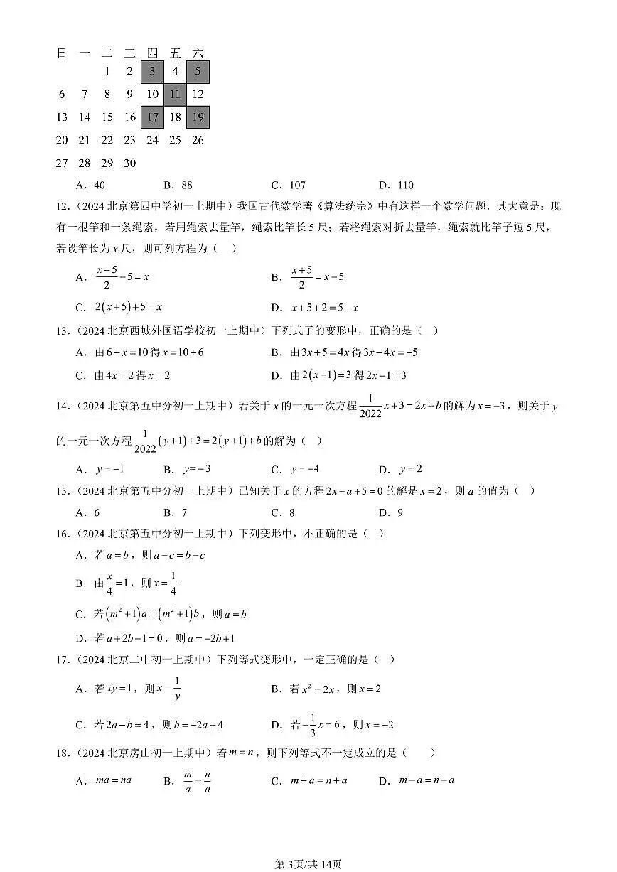 2024北京重点校初一(上)期中真题数学汇编:一元一次方程章节综合(单选题)1第3页