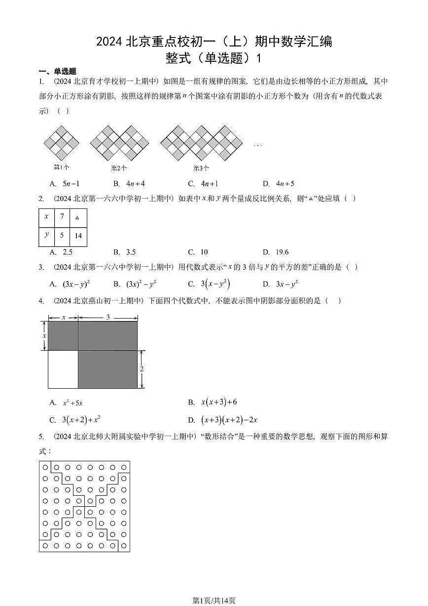 2024北京重点校初一(上)期中真题数学汇编:整式(单选题)1第1页