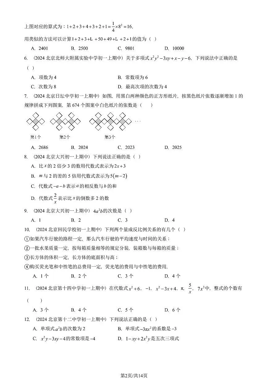 2024北京重点校初一(上)期中真题数学汇编:整式(单选题)1第2页