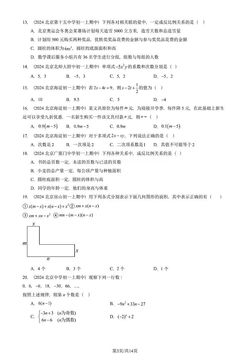 2024北京重点校初一(上)期中真题数学汇编:整式(单选题)1第3页