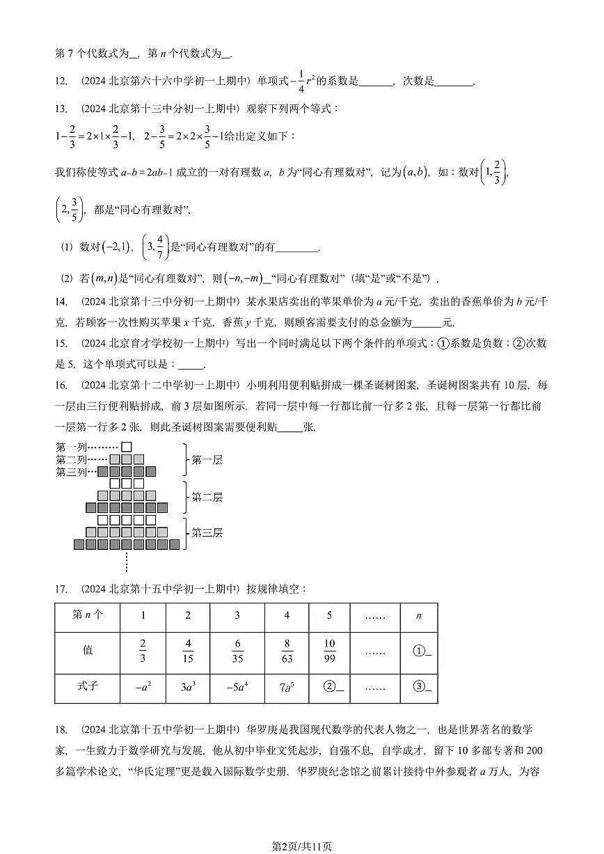 2024北京重点校初一(上)期中真题数学汇编:整式(填空题)1第2页