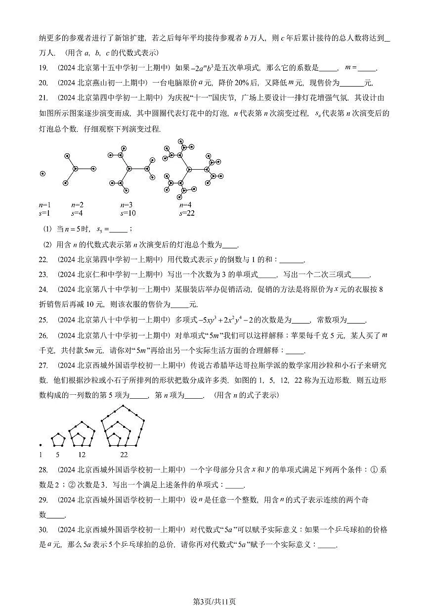2024北京重点校初一(上)期中真题数学汇编:整式(填空题)1第3页