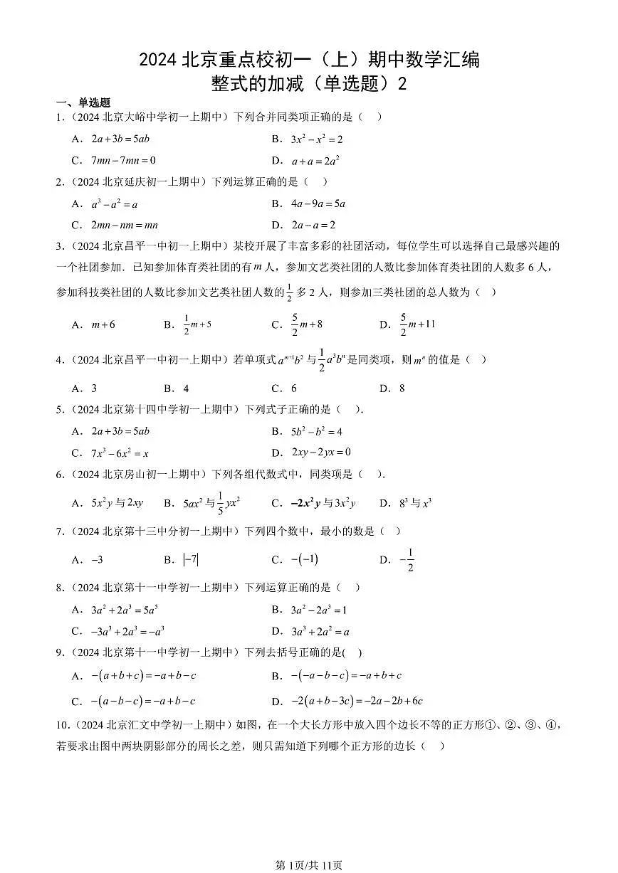 2024北京重点校初一(上)期中真题数学汇编:整式的加减(单选题)2第1页