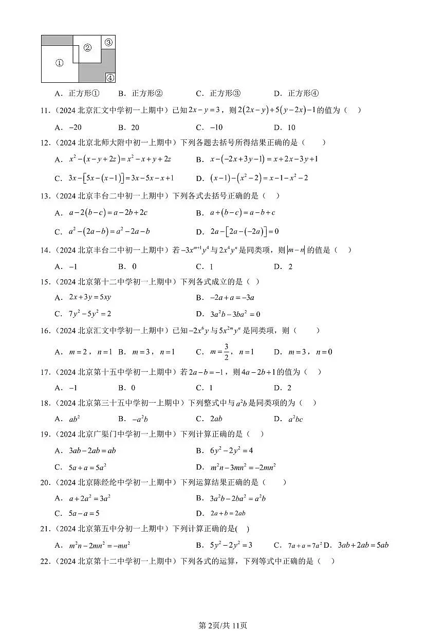 2024北京重点校初一(上)期中真题数学汇编:整式的加减(单选题)2第2页