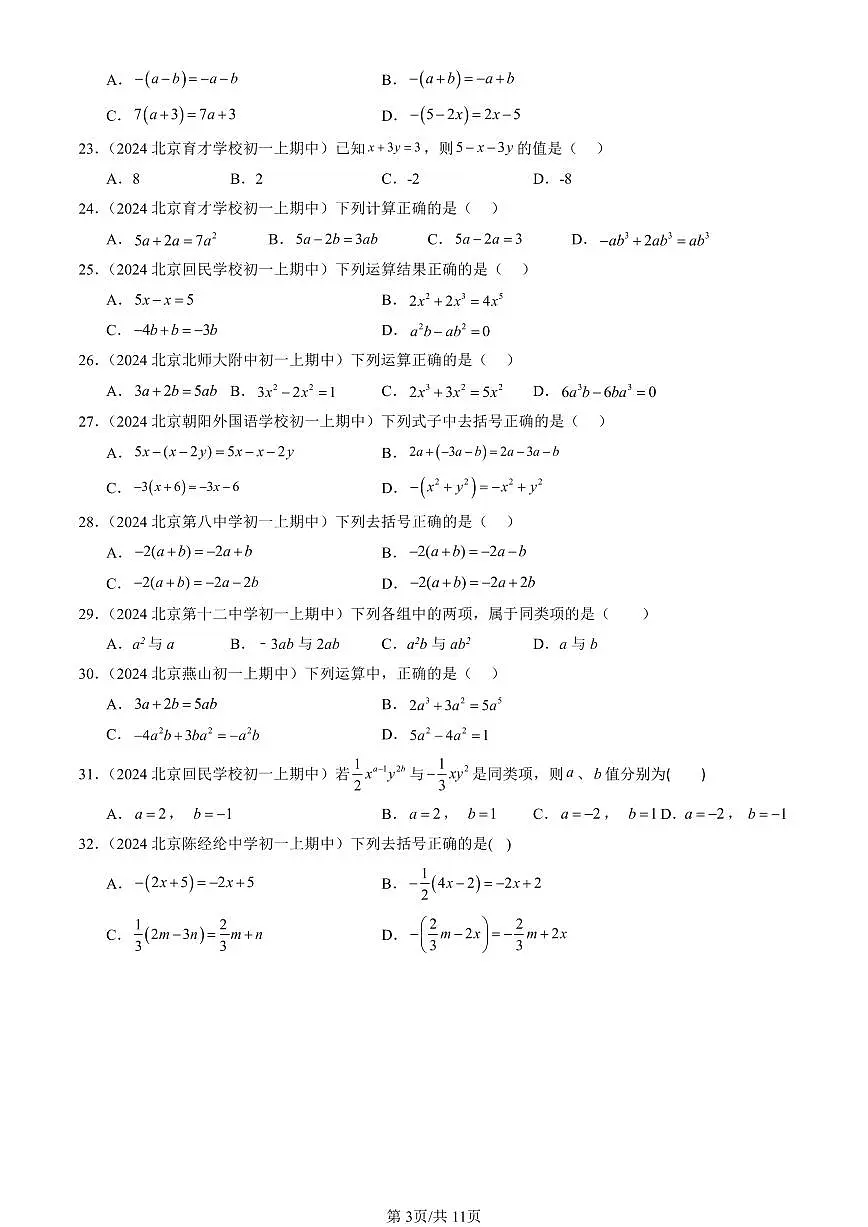 2024北京重点校初一(上)期中真题数学汇编:整式的加减(单选题)2第3页