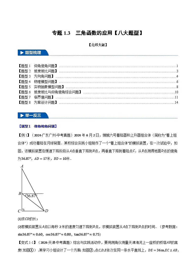 北师大版2024-2025学年九年级数学下册强化专练专题1.3三角函数的应用【八大题型】(原卷版+解析)第1页