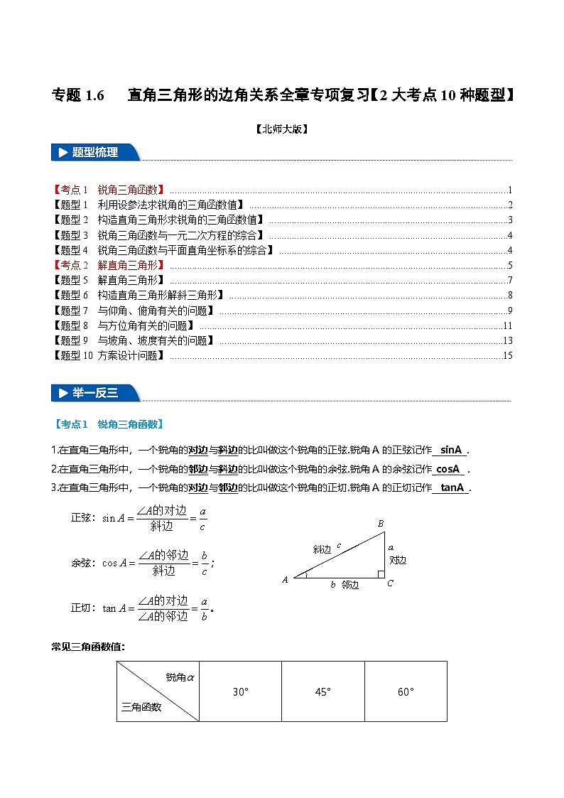 北师大版2024-2025学年九年级数学下册强化专练专题1.6直角三角形的边角关系全章专项复习【2大考点10种题型】(原卷版+解析)第1页