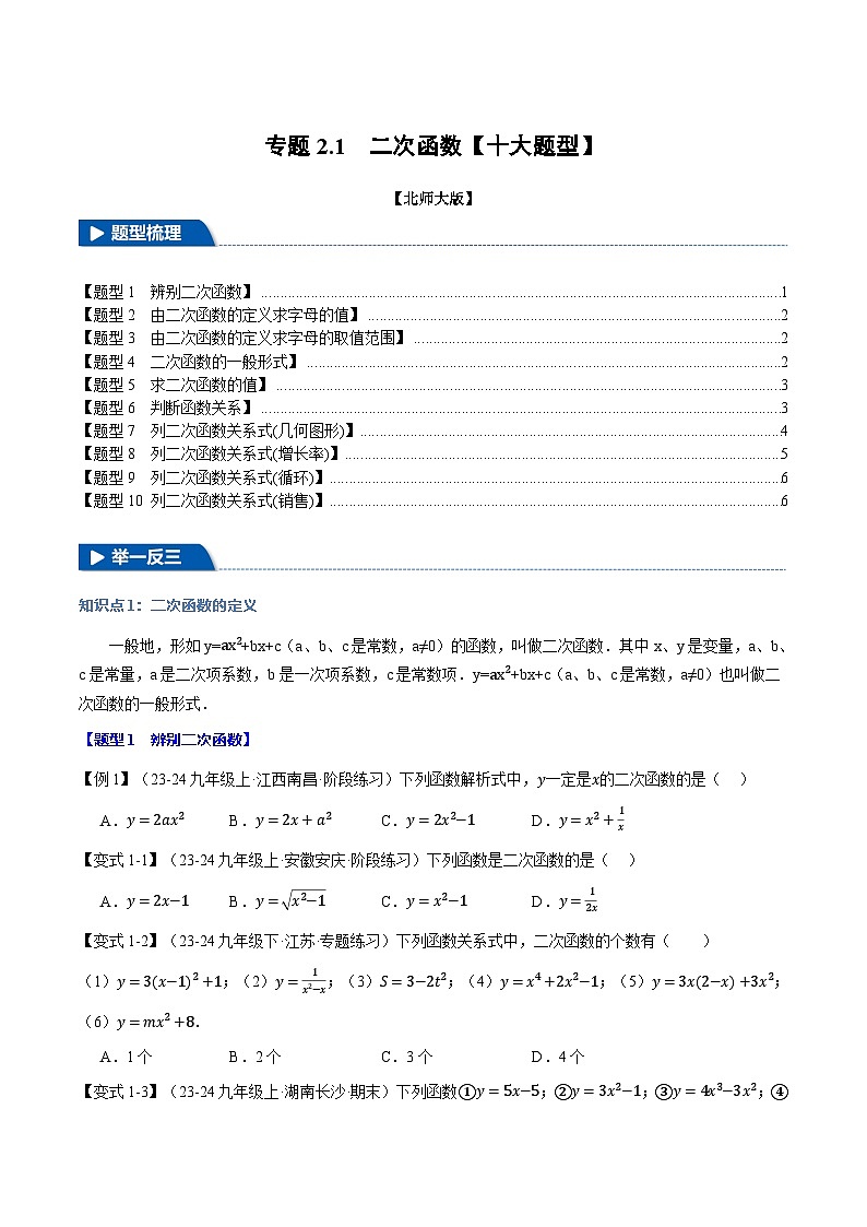 北师大版2024-2025学年九年级数学下册强化专练专题2.1二次函数【十大题型】(原卷版+解析)第1页