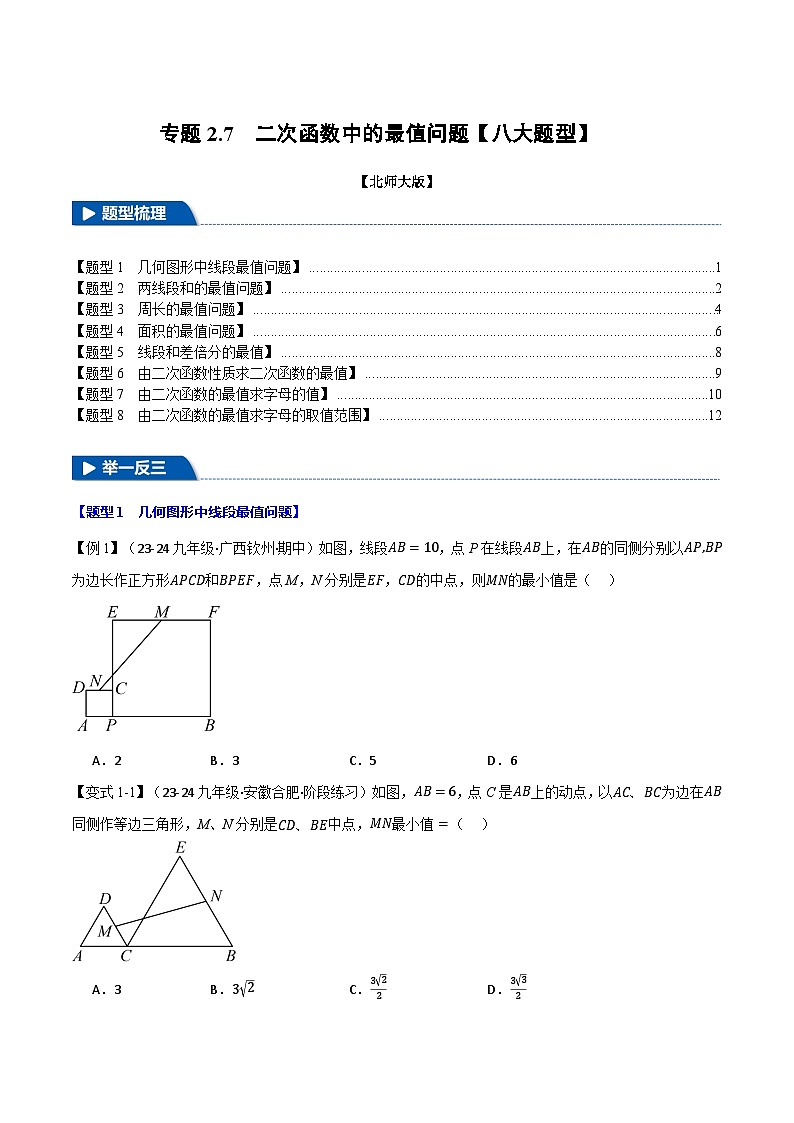 北师大版2024-2025学年九年级数学下册强化专练专题2.7二次函数中的最值问题【八大题型】(原卷版+解析)第1页