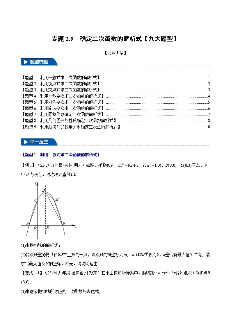 北师大版2024-2025学年九年级数学下册强化专练专题2.9确定二次函数的解析式【九大题型】(原卷版+解析)第1页