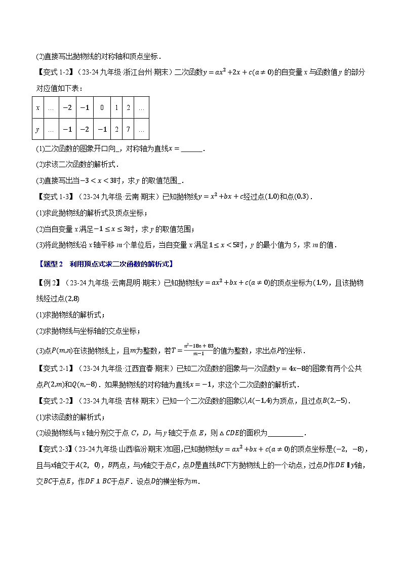 北师大版2024-2025学年九年级数学下册强化专练专题2.9确定二次函数的解析式【九大题型】(原卷版+解析)第2页