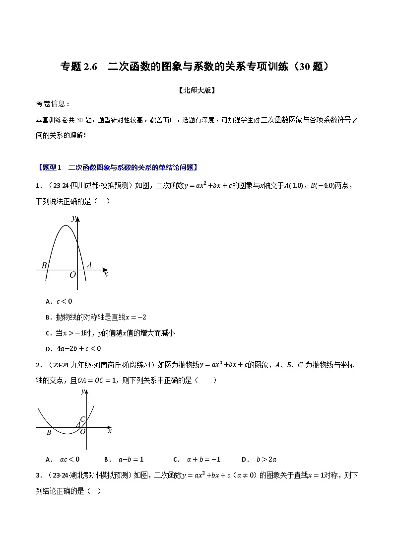 北师大版2024-2025学年九年级数学下册强化专练专题2.6二次函数的图象与系数的关系专项训练(30题)(原卷版+解析)第1页