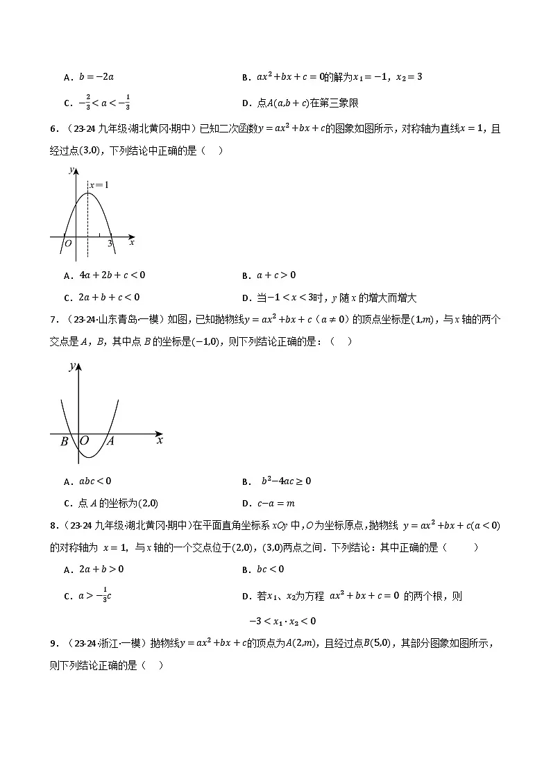 北师大版2024-2025学年九年级数学下册强化专练专题2.6二次函数的图象与系数的关系专项训练(30题)(原卷版+解析)第3页