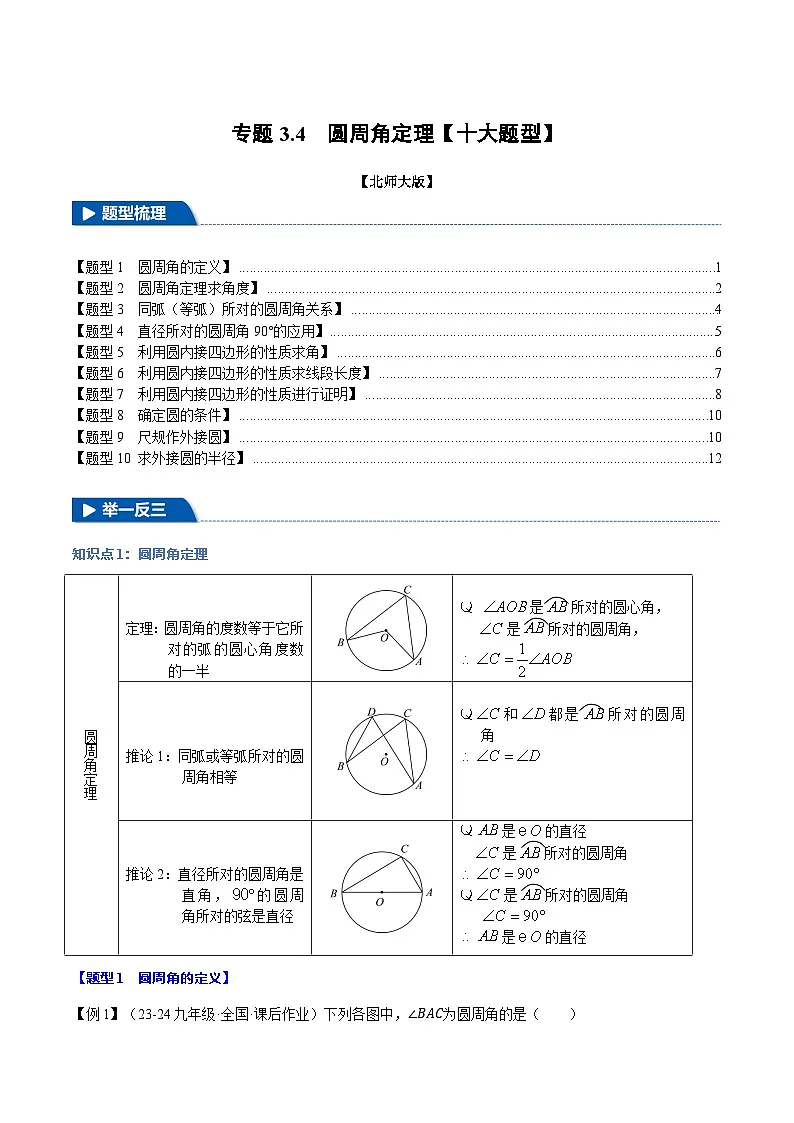北师大版2024-2025学年九年级数学下册强化专练专题3.4圆周角定理【十大题型】(原卷版+解析)第1页