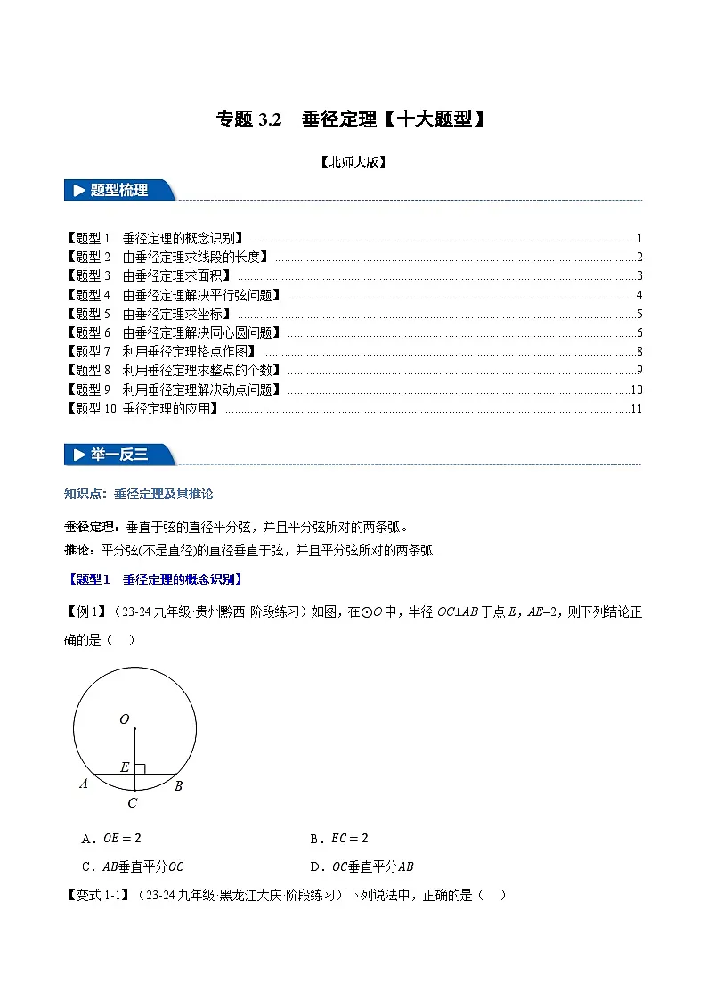 北师大版2024-2025学年九年级数学下册强化专练专题3.2垂径定理【十大题型】(原卷版+解析)第1页