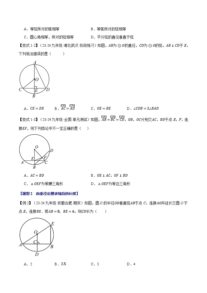 北师大版2024-2025学年九年级数学下册强化专练专题3.2垂径定理【十大题型】(原卷版+解析)第2页